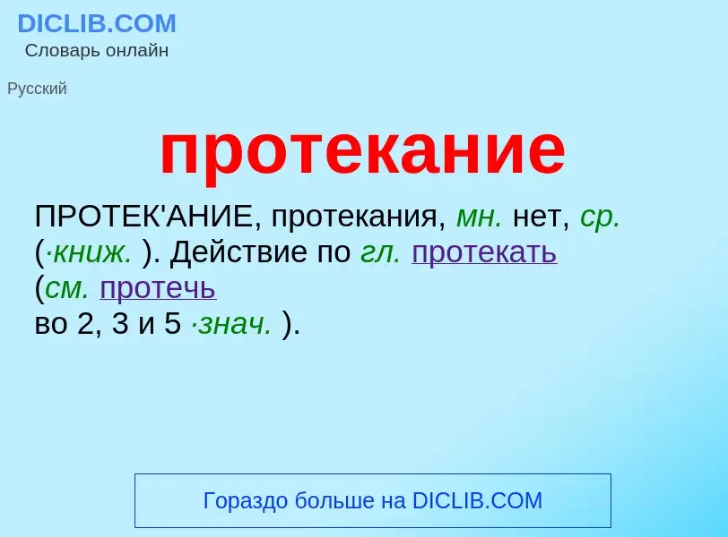 Τι είναι протекание - ορισμός