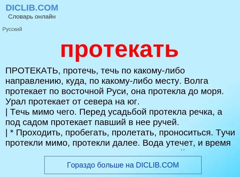 Wat is протекать - definition