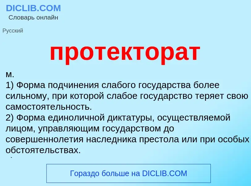 Wat is протекторат - definition