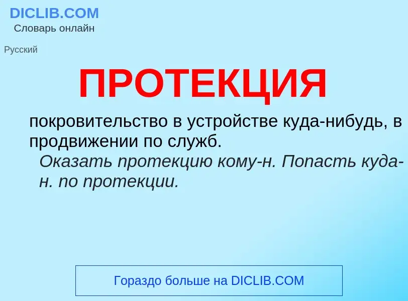 Wat is ПРОТЕКЦИЯ - definition