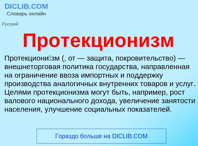 What is Протекционизм - definition