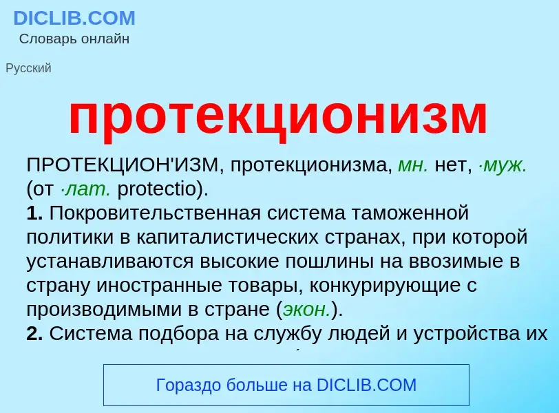 What is протекционизм - meaning and definition