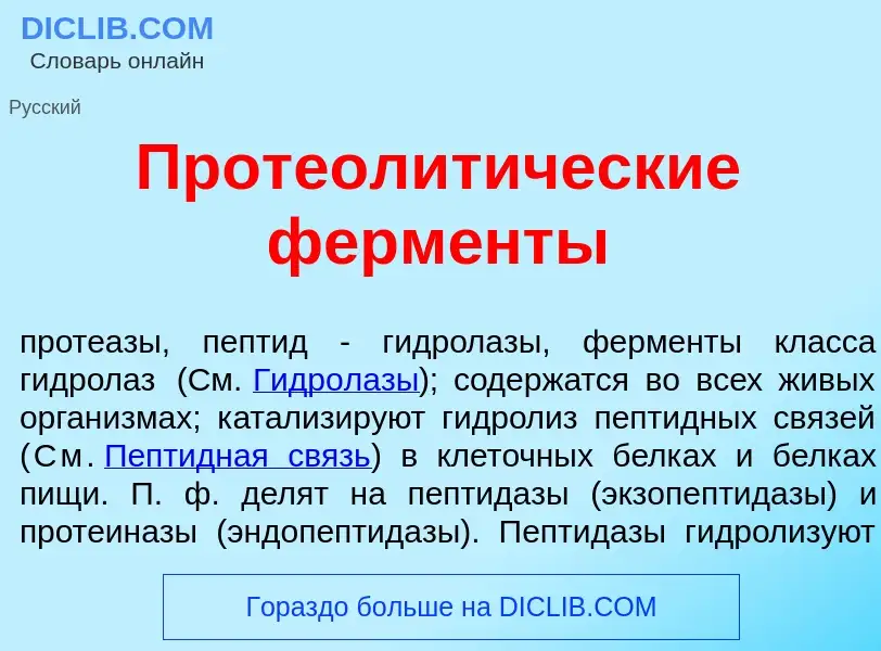 Was ist Протеолит<font color="red">и</font>ческие ферм<font color="red">е</font>нты - Definition