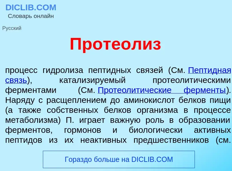 Что такое Проте<font color="red">о</font>лиз - определение