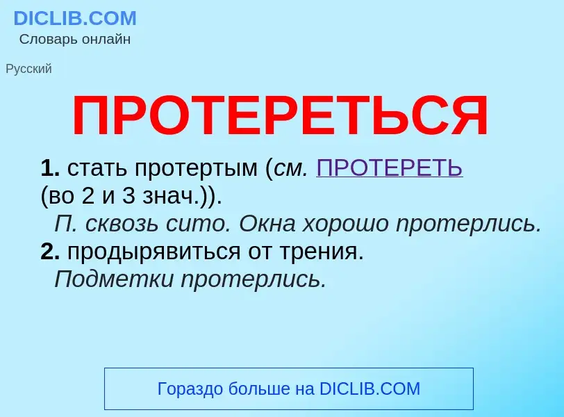 ¿Qué es ПРОТЕРЕТЬСЯ? - significado y definición