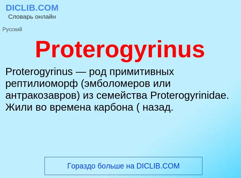 Что такое Proterogyrinus - определение