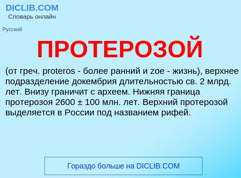 Что такое ПРОТЕРОЗОЙ - определение