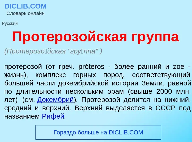 What is Протероз<font color="red">о</font>йская гр<font color="red">у</font>ппа - definition