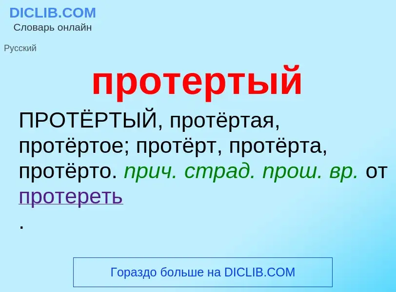 ¿Qué es протертый? - significado y definición