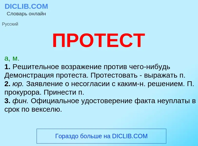 Wat is ПРОТЕСТ - definition