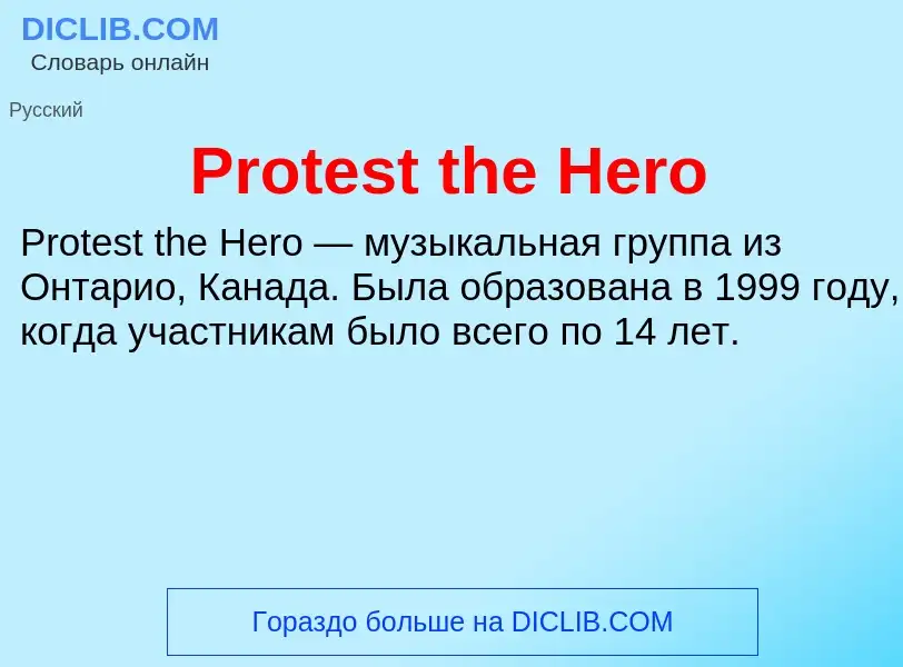 Что такое Protest the Hero - определение