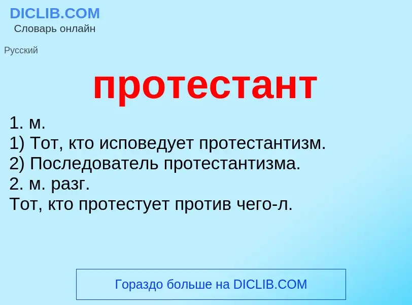 Что такое протестант - определение