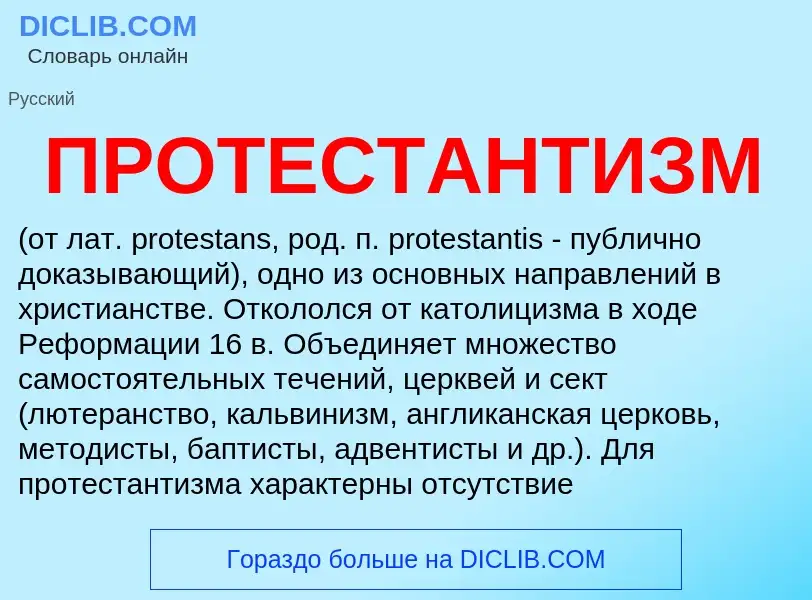 Qu'est-ce que ПРОТЕСТАНТИЗМ - définition