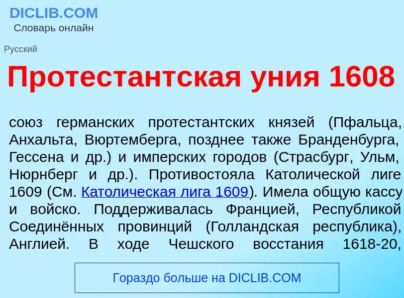 Wat is Протест<font color="red">а</font>нтская <font color="red">у</font>ния 1608 - definition