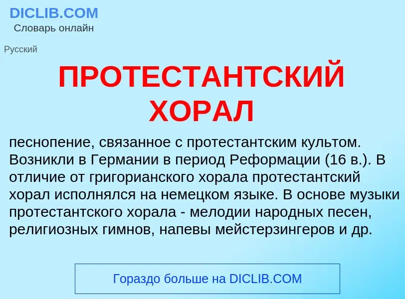 ¿Qué es ПРОТЕСТАНТСКИЙ ХОРАЛ? - significado y definición