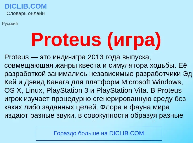 Wat is Proteus (игра) - definition