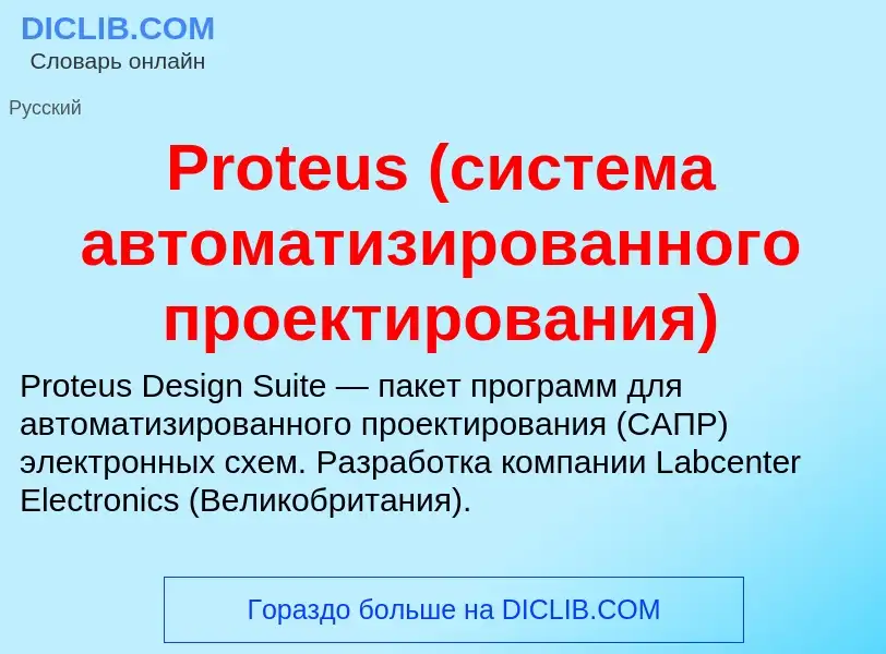 Что такое Proteus (система автоматизированного проектирования) - определение