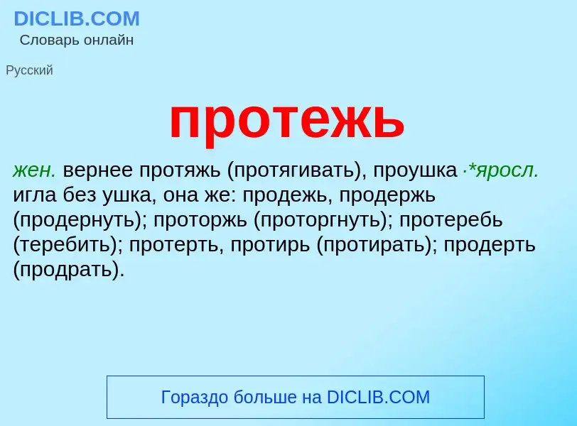 Wat is протежь - definition