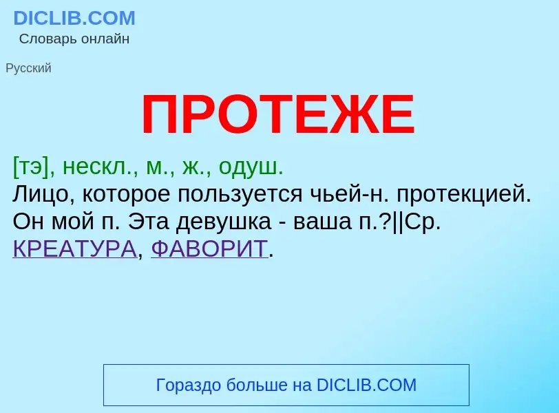 Что такое ПРОТЕЖЕ - определение