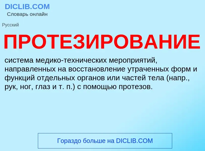 What is ПРОТЕЗИРОВАНИЕ - definition