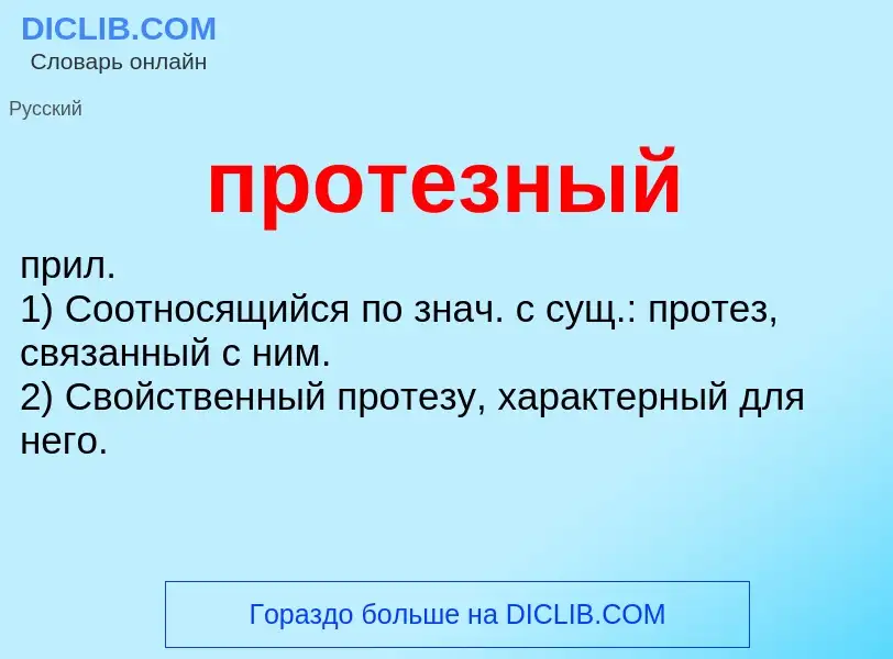 Wat is протезный - definition