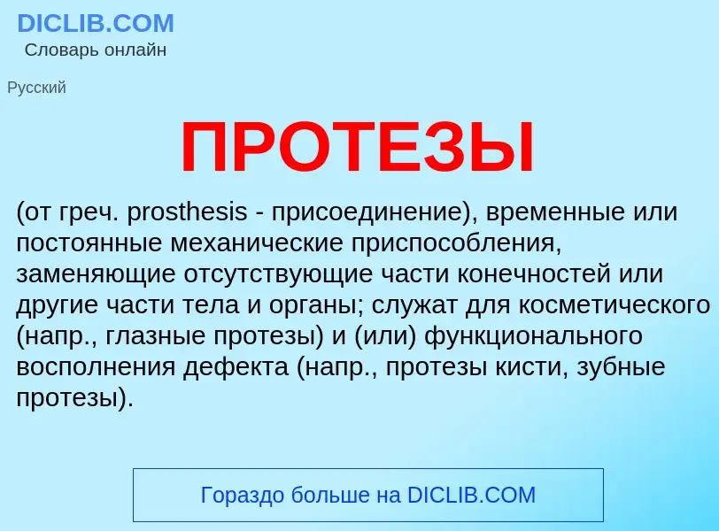 What is ПРОТЕЗЫ - meaning and definition