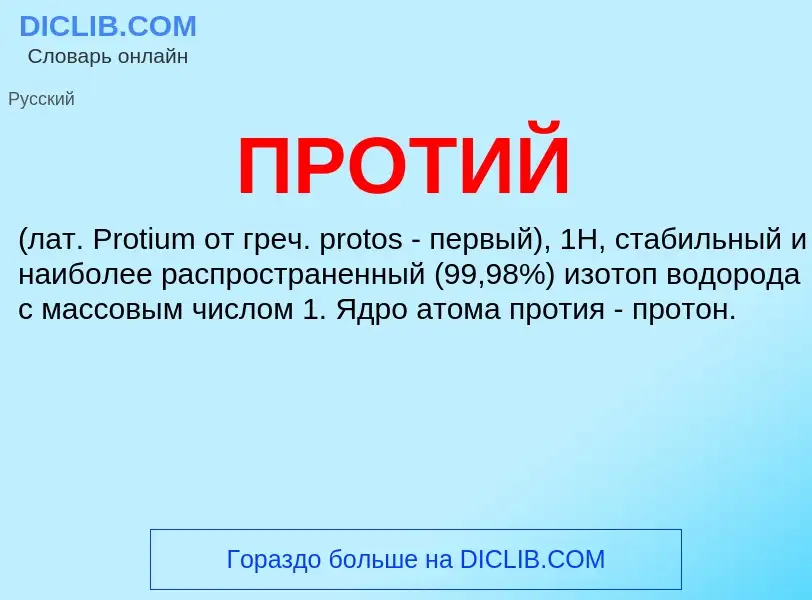 ¿Qué es ПРОТИЙ? - significado y definición