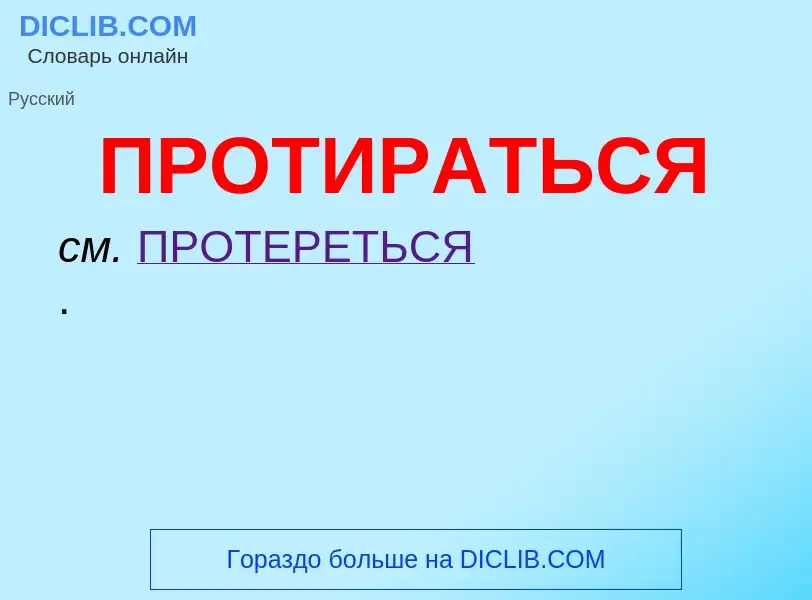 ¿Qué es ПРОТИРАТЬСЯ? - significado y definición