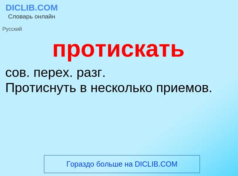 Τι είναι протискать - ορισμός