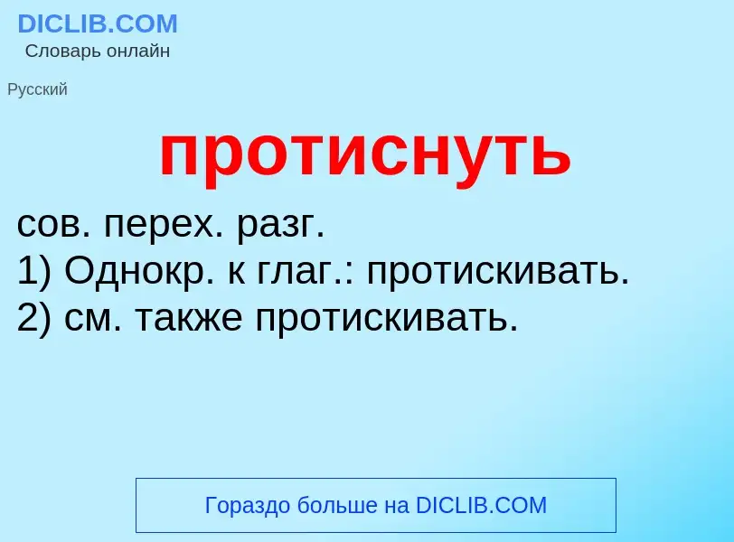 Τι είναι протиснуть - ορισμός