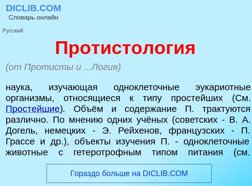 Что такое Протистол<font color="red">о</font>гия - определение