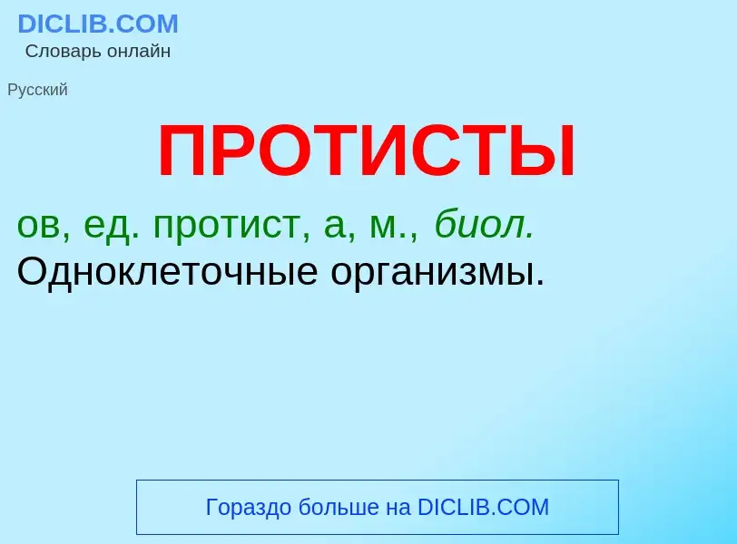 What is ПРОТИСТЫ - definition