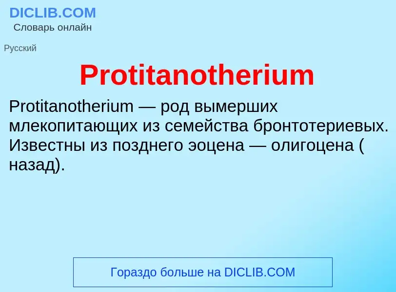 Что такое Protitanotherium - определение