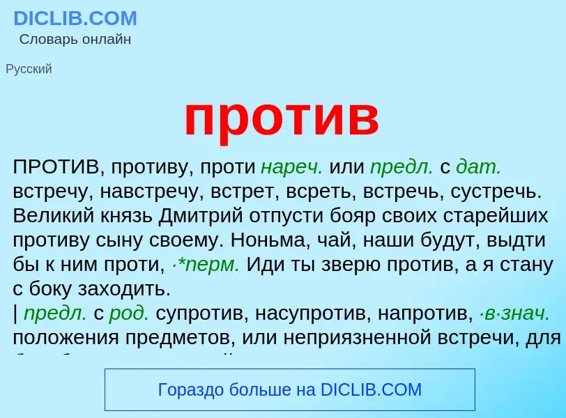 Что такое против - определение