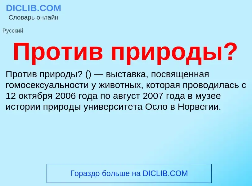 Τι είναι Против природы? - ορισμός