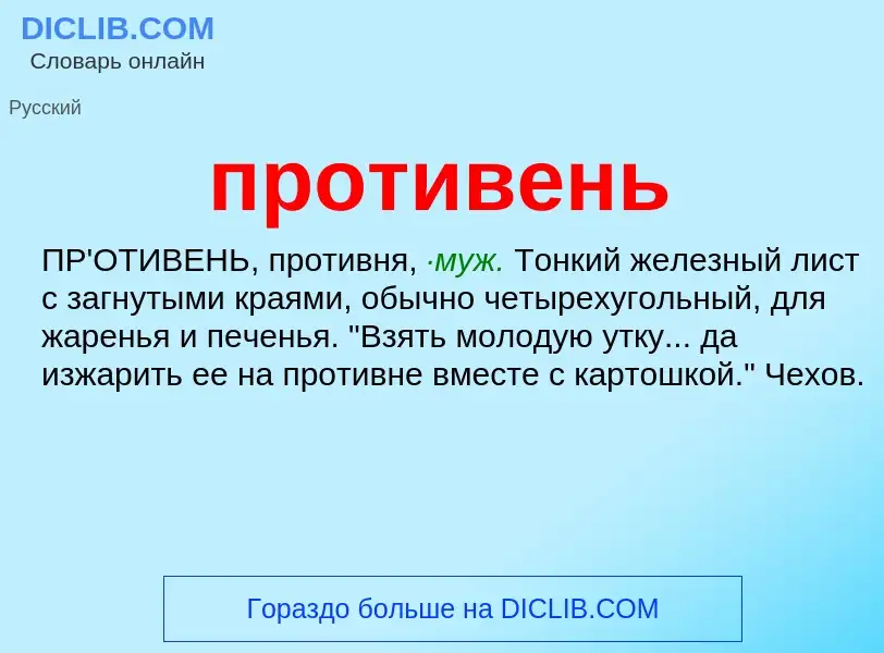 ¿Qué es противень? - significado y definición