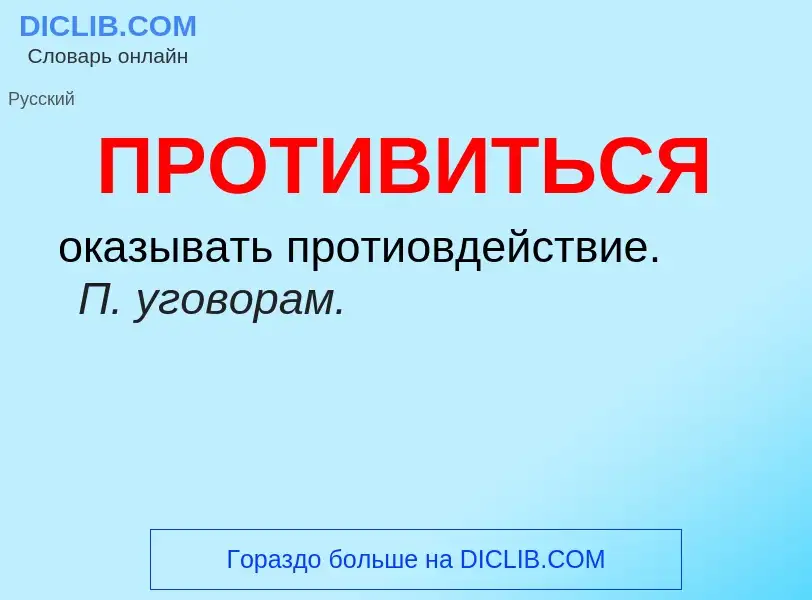 ¿Qué es ПРОТИВИТЬСЯ? - significado y definición
