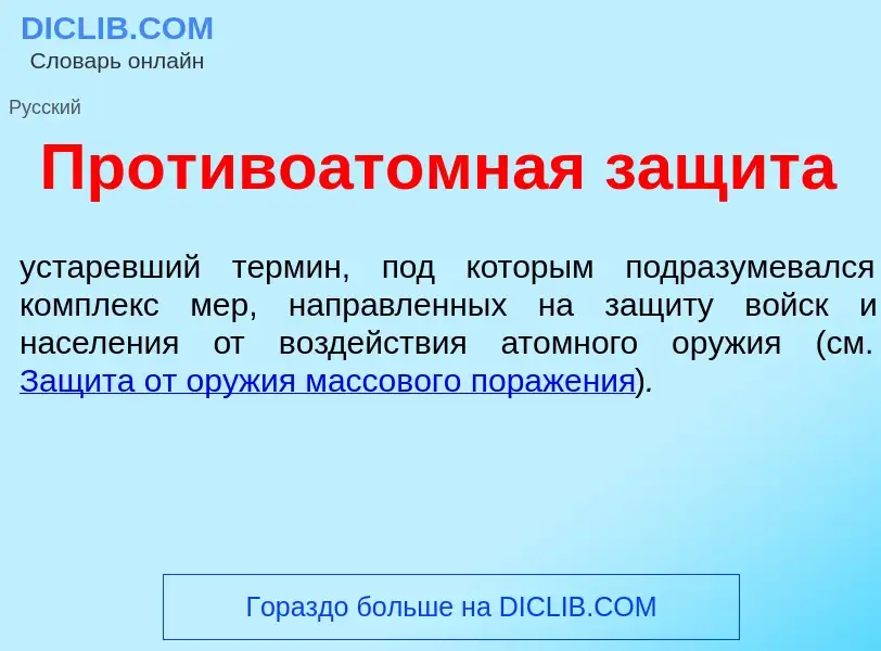 Что такое Противо<font color="red">а</font>томная защ<font color="red">и</font>та - определение