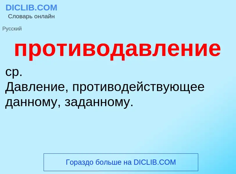 Что такое противодавление - определение