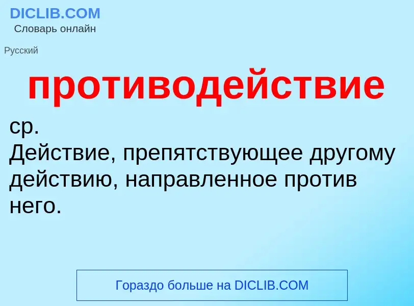 Что такое противодействие - определение