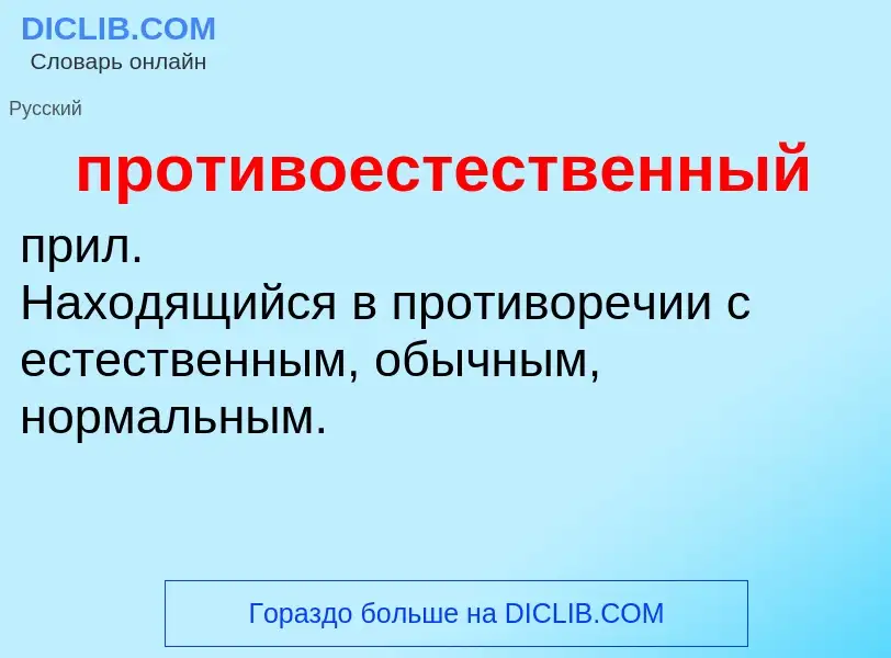 Что такое противоестественный - определение