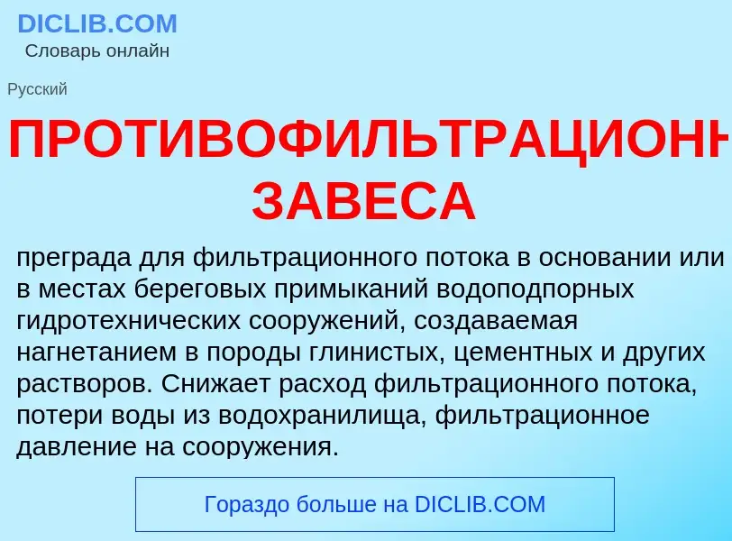 Что такое ПРОТИВОФИЛЬТРАЦИОННАЯ ЗАВЕСА - определение