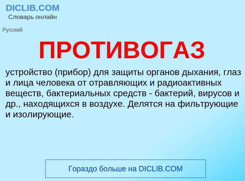 Что такое ПРОТИВОГАЗ - определение