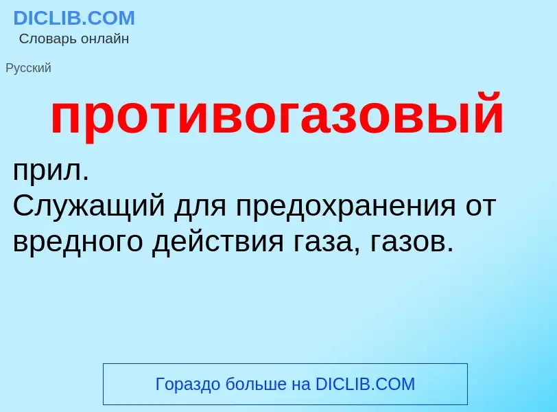 ¿Qué es противогазовый? - significado y definición