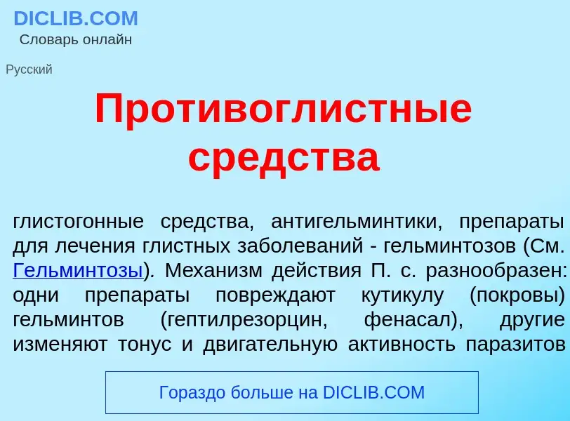 O que é Противогл<font color="red">и</font>стные ср<font color="red">е</font>дства - definição, sign