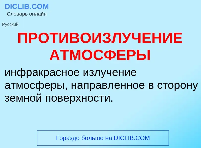 O que é ПРОТИВОИЗЛУЧЕНИЕ АТМОСФЕРЫ - definição, significado, conceito