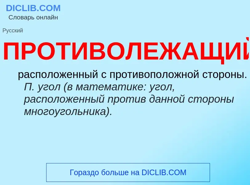 ¿Qué es ПРОТИВОЛЕЖАЩИЙ? - significado y definición