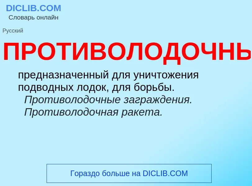 Что такое ПРОТИВОЛОДОЧНЫЙ - определение