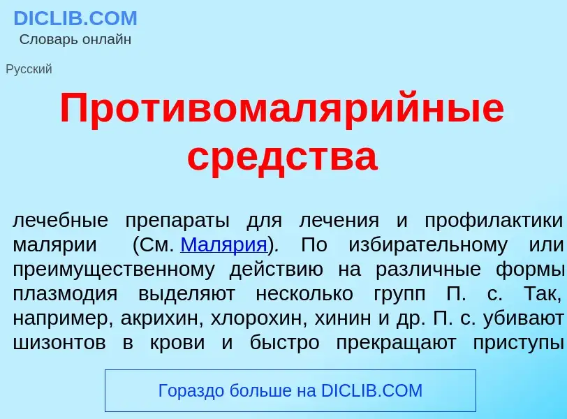 Что такое Противомаляр<font color="red">и</font>йные ср<font color="red">е</font>дства - определение