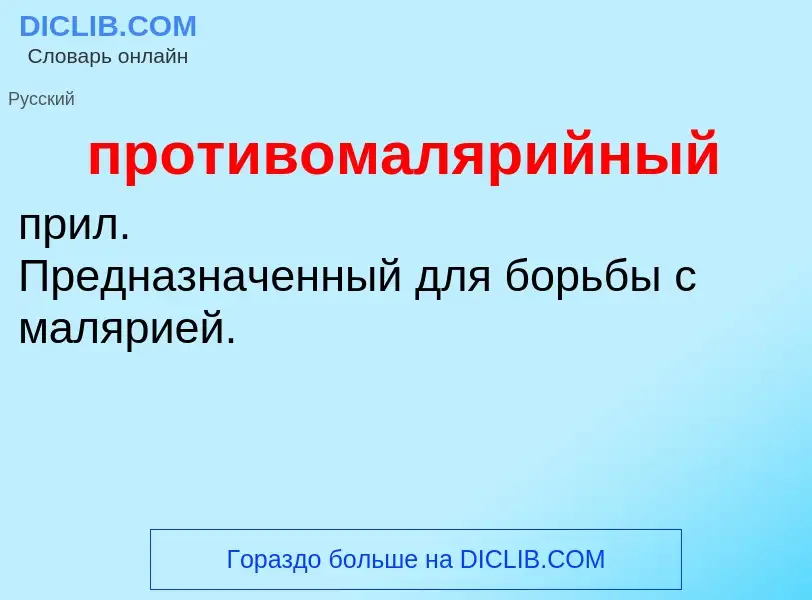 Что такое противомалярийный - определение